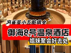 -御海8号温泉酒店