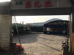 -清真·馬坡二旦烧烤(人生一串拍摄店)