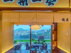 -俊屋料理·烧鸟·寿司·日泰融合菜(星际云汇店)