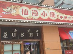 门面-仙隐小鹿中華の日料(正弘城店)