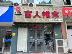 -汇生康盲人推拿