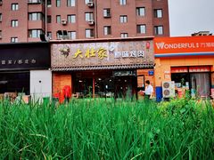 -大壮家原味烤肉(兴华北街店)
