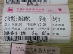 android_upload_pic-浙影时代影城·宁波东门银泰店(原宁波时代电影大世界)