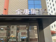 -全唐集酒店(西安钟楼地铁站店)