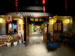 门面-并州大牌档之醉轻尘