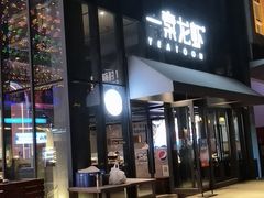 门面-一棠龙虾•王牌虾球(后湖御华里店)