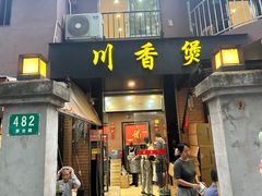 -川香煲(茅台路店)