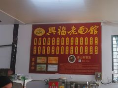 -兴福老面馆(寺路街店)