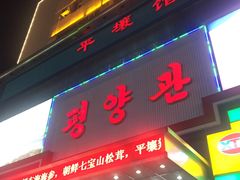 门面-平壤馆(西塔街店)