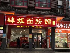 门面-肆姐面粉馆(坡子街店)