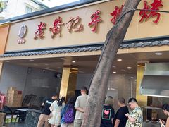 -老黄记手撕烤兔(玉林街店)