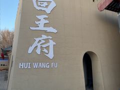 -哈密回王府景区