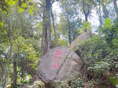 -乌山风景区