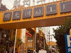 -瑞光创意工厂