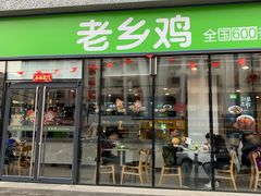 门面-老乡鸡(武汉中南梅苑小区地铁站店)