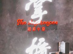 门面-掌柜的店·河南菜(世茂店)