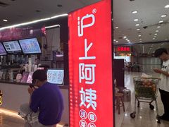 -沪上阿姨·精选茶饮(十一经路店)