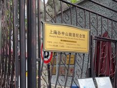 -上海孙中山故居纪念馆