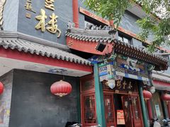 -泰丰楼(前门西大街店)