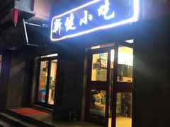 门面-新健小吃(承德街店)