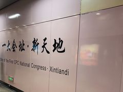 -一大会址·新天地(地铁站)
