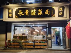 门面-长青菠菜面·烧烤