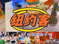 -纽约客美式餐厅(新奥购物中心店)