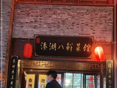 门面-溱湖八鲜菜馆