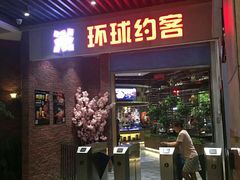 门面-环球约客烤涮自助(铜锣湾店)
