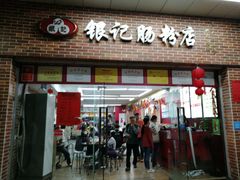 门面-银记肠粉店(中山一路店)