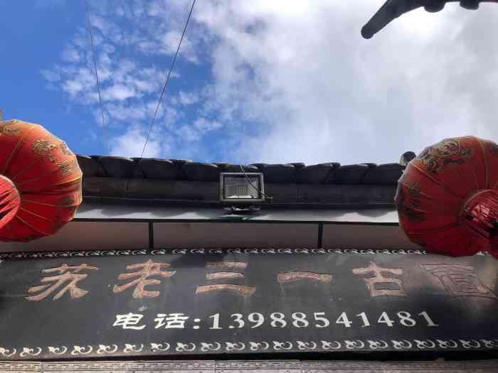 苏老三一古面-"酱料:原本以为是肉块的酱料还叫老板少放点.