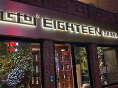 -心也·EIGHTEEN高端私人轰趴体验馆