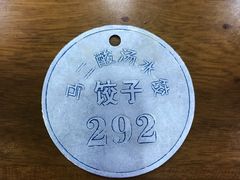 -回坊马二饺子馆