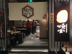 大堂-好牛烧肉(世茂广场店)