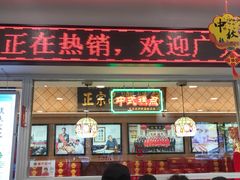 门面-芦庄子桂顺斋(和平路总店)