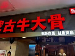 -西贝(吴江路湟普汇店)