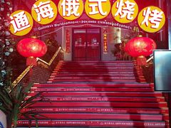 -通海俄式烧烤(下瓦房店)