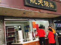门面-航天馒头(瞻园路店)