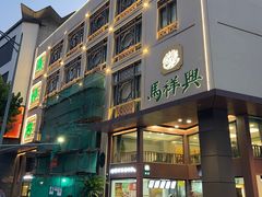 -清真马祥兴菜馆(云南北路店)