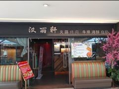 门面-汉丽轩韩式自助烤肉(大学城龙湖U城天街A馆店)