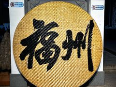 -三坊七巷历史文化街区