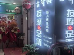-古都梅按摩足浴(世界广场店)