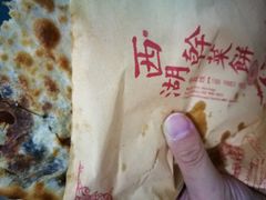 -裕丰西湖干菜饼