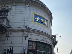 -景阳观(河坊街店)
