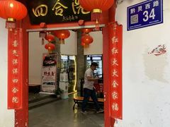 门面-四合院(黔灵西路店)