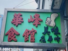 门面-华峰食馆(氹仔店)