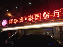 门面-阿诺泰·泰国餐厅(棕北店)