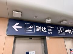 -青岛胶东国际机场