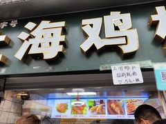 -上海鸡柳店(中街盛京大家庭店)