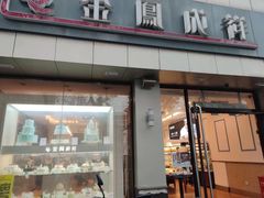 门面-金凤成祥(花园路店)